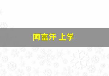 阿富汗 上学